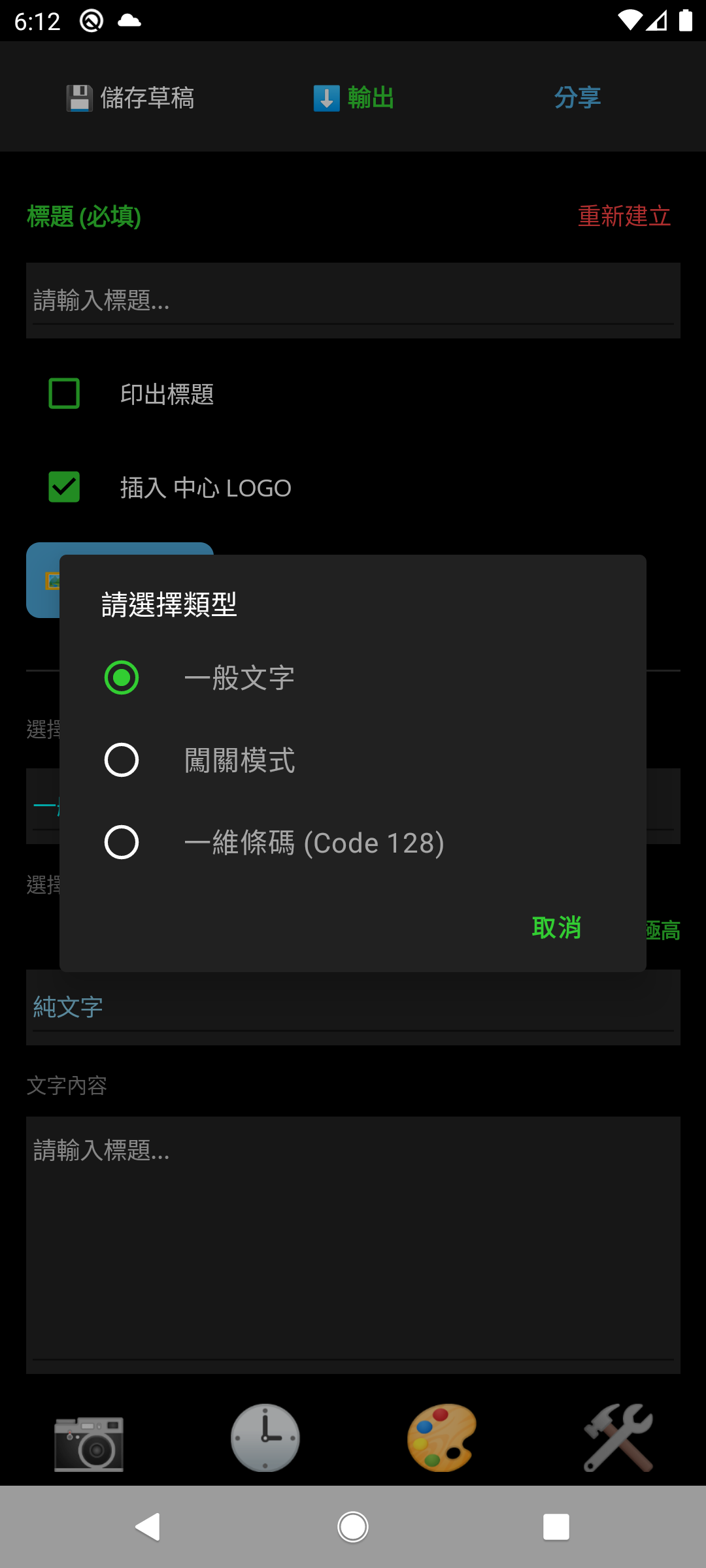 QR工具箱主畫面